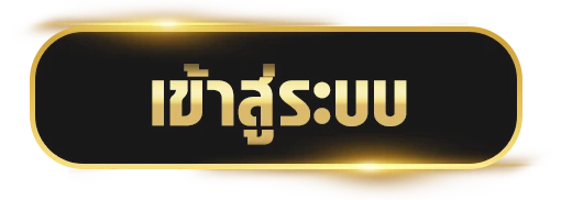 เข้าสู่ระบบ
