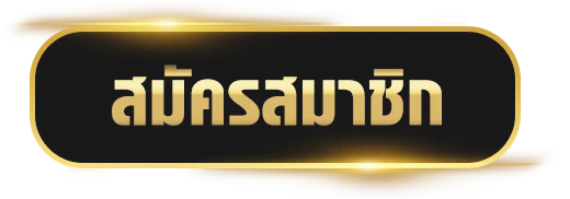 สมัครสมาชิก